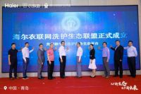 海尔衣联网成立洗护生态联盟 共创智慧洗护新生活