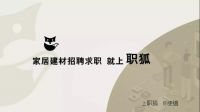 【搜狐焦点家居专访-职狐app创始人】揭秘家居行业