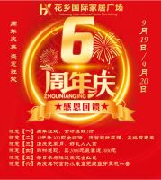 活动预告丨花乡国际家居广场六周年盛典，惊喜不断等您来