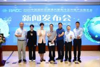 2020中国制冷及冷链展览会新闻发布会在京举行