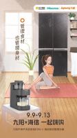 九阳×海信超级嗨购来了!解放双手打造悦享健康理想生活