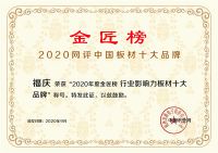 福庆板材连续六年获&ldquo;板材十大品牌&rdquo;称号,也只有它做得到!