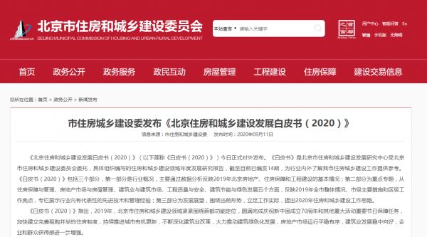 北京：全面落实因城施策，稳地价、稳房价、稳预期的长效管理调控机制