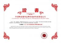 乐奥服务获&ldquo;2020年中国房地产品牌价值研究成果发布会&rdquo;大奖