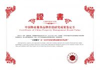 乐奥服务获&ldquo;2020年中国房地产品牌价值研究成果发布会&rdquo;大奖