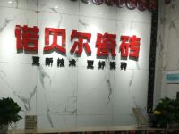 幸福再出发 诺贝尔瓷砖质量之好，引发九月家装节盛况空前