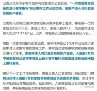 北京一次性增发新能源小客车指标入围家庭名单公布,最低72分拿车牌