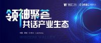 阿里云丨智汇谷产业基地首届行业领袖座谈会成功举行