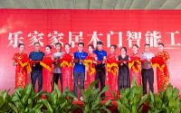 乐家家居木门智能工厂正式落成投产