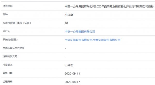 中交一公局40亿元可续期公司债券获上交所受理-中国网地产