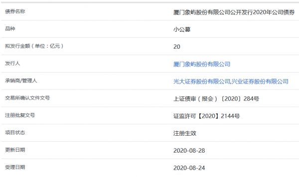 厦门象屿20亿元小公募公司债券在上交所注册生效-中国网地产