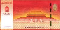 与众不同的“紫禁城建成600年纪念券”