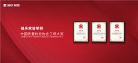 福庆板材荣获“全国家居建材行业质量领先品牌”等三项大奖！
