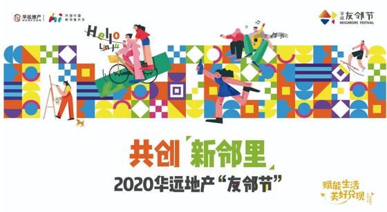 　2020华远地产友邻节正式启幕 一次重塑邻里关系的服务创新