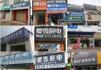 厨电下乡亿元补贴 樱雪厨电启动新渠道战略