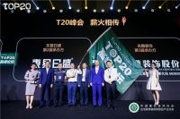 硬核实力|红蚂蚁装饰集团承办第四届家装行业T20峰会