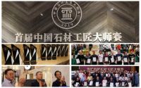 石材行业顶级赛事-&ldquo;第二届中国石材工匠大师赛&rdquo;正式启动