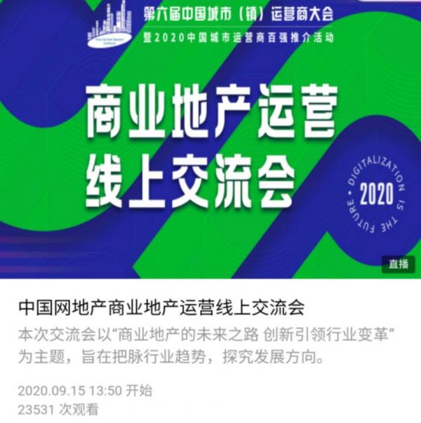 新趋势 新方向 新动能——商业地产运营线上交流会圆满落幕-中国网地产