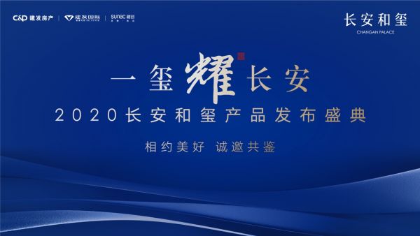 一玺耀长安 9.17长安和玺首映北京 长安街至此分界-中国网地产