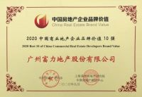 富力集团：连续十年荣膺中国房地产开发企业品牌价值10强