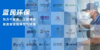 解决室内空气污染痛点 蓝民环保空气净化服务再升级