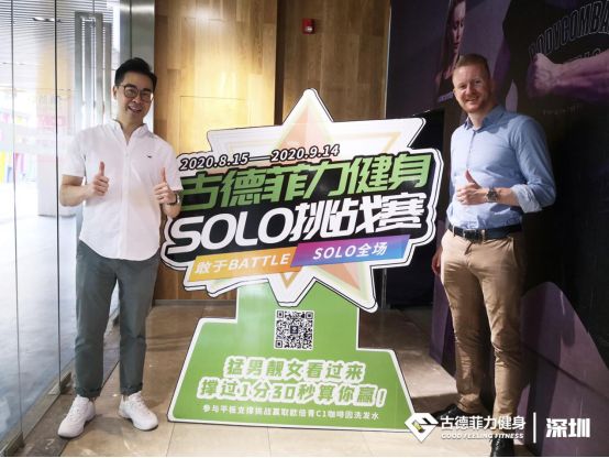 古德菲力健身x欧倍青「SOLO挑战赛」品牌跨界新玩法