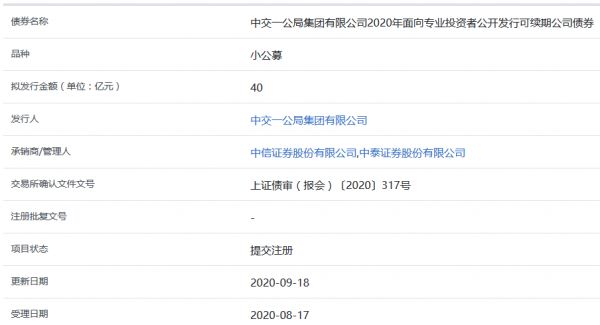 中交一公局40亿元可续期公司债券在上交所提交注册-中国网地产