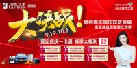 恩施居然之家【大决战】周年国庆暨“全球家居品质狂欢季”活动正式开始