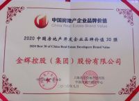 金辉地产持续蝉联中国房地产开发企业品牌价值30强