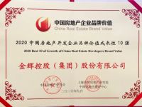 金辉地产持续蝉联中国房地产开发企业品牌价值30强