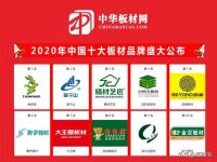 中国十大板材品牌有哪些,板材品牌选哪个好?