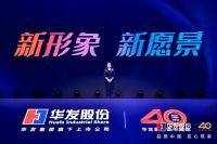 华发股份品牌焕新:品质中国,匠心筑家