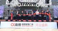 昆明滇池国际会展中心·南博智慧家居广场  9月19日开业盛典隆重举行
