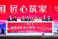 华发股份品牌焕新：品质中国 匠心筑家