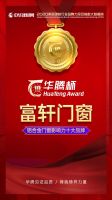 重磅|富轩门窗蝉联2020年建材行业“华腾杯”两项大奖
