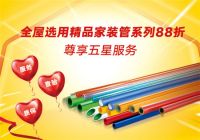 联塑920家装宠爱节重磅开启，惠享品质好物