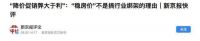 河南开发商“统一思想”：不降价！却遭党媒痛批，释放哪些信号？