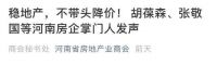 河南开发商“统一思想”：不降价！却遭党媒痛批，释放哪些信号？
