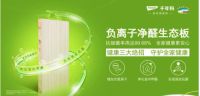 抵御细菌，净化空气 我们都爱千年舟负离子净醛生态板