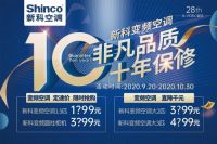 新科空调国庆献大礼 服务升级 十年保修