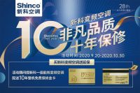 新科空调国庆献大礼 服务升级 十年保修