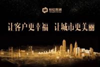 恒信地产&mdash;&mdash;以先进的技术,锻造世界品牌