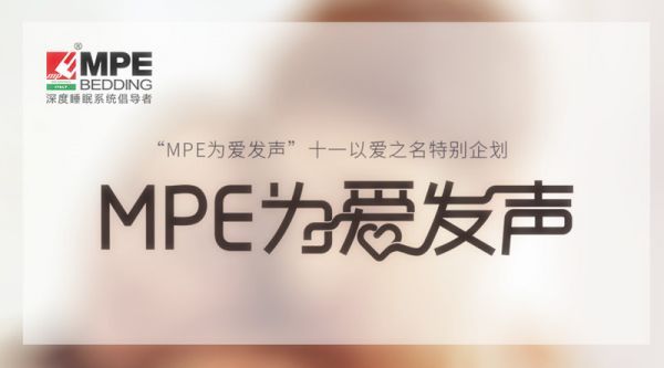 有力度，更有温度！MPE智睡节·为爱发声