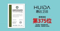 新高度,375位!惠达卫浴再次荣登&ldquo;亚洲品牌500强&rdquo;