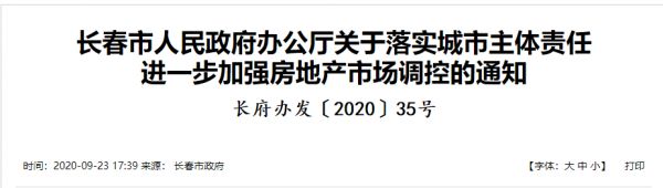 长春楼市调控升级：首套首付不低于30% 二套不低于40%-中国网地产