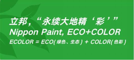 【新闻稿】立邦中国再添2家“国家级绿色工厂”，创领全国涂料行业之先(2)(1)712.png