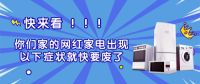 家电出现以下症状就快要废了!!!