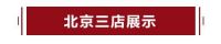 喜迎双节，盛惠京城！中铝·绿萝美巢北京三店齐开！