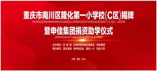 重庆市南川区隆化第一小学校（C 区）揭牌暨申佳集团捐资助学仪式将于9月26号隆重举行-中国网地产