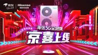 海信中央空调9月28日入驻京东，5G全健康福利送不停